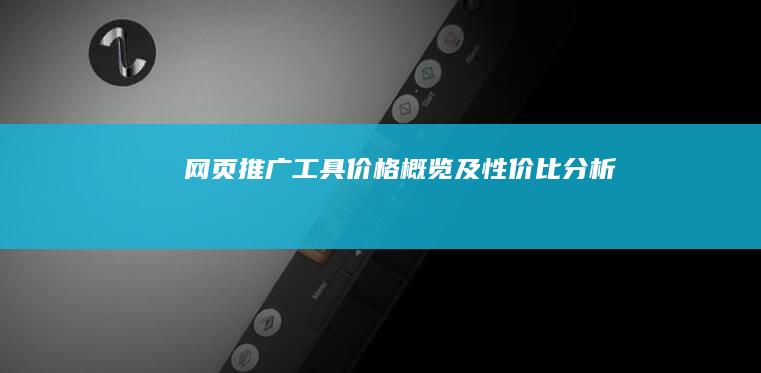 网页推广工具价格概览及性价比分析